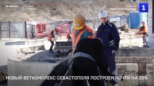 Новый веткомплекс Севастополя построен почти на 35%