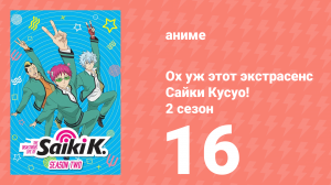 Ох уж этот экстрасенс Сайки Кусуо! 2 сезон 16 серия (аниме-сериал, 2018)
