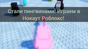 Стали пингвинами! Нокаут Роблокс | Knockout roblox | Впервые играем!