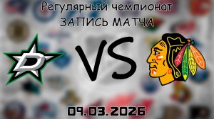 09.03.2026 | Регулярный чемпионат | Даллас Старз - Чикаго Блэкхоукс | НХЛ | NHL