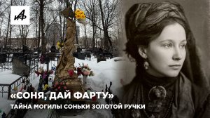 «Соня, дай фарту». Тайна могилы Соньки Золотой Ручки