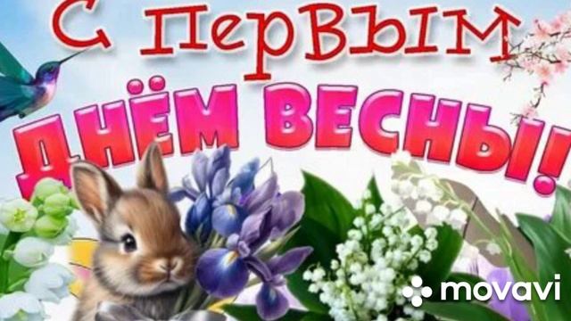 С метеорологической весной