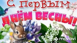 С метеорологической весной
