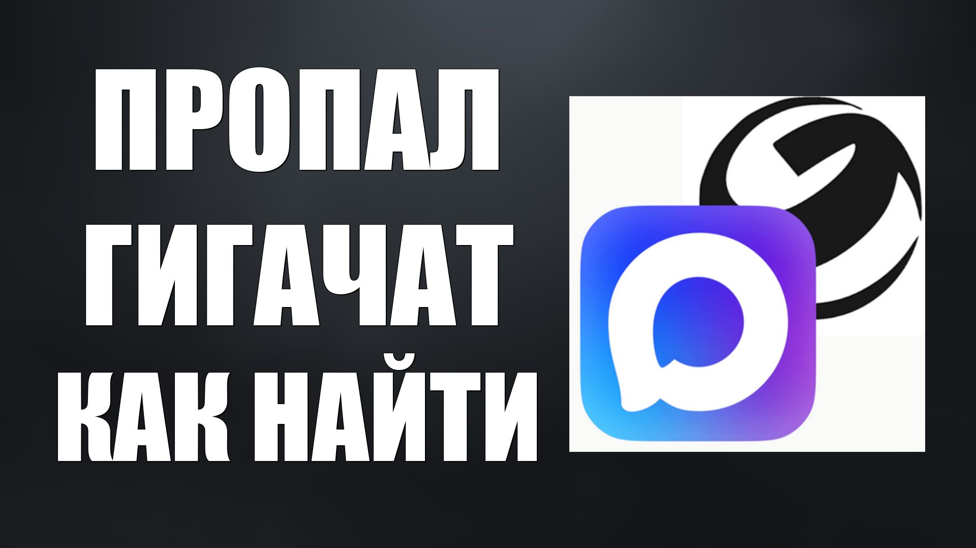 Пропал гигачат в максе как найти