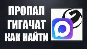 Пропал гигачат в максе как найти