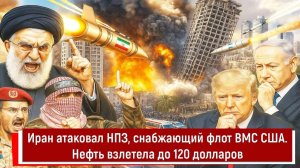 Иран атаковал НПЗ, снабжающий 5-й флот ВМС США. Нефть взлетела до 120 долларов
