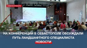 На конференции в Севастополе рассматривали путь ландшафтного специалиста через призму кодекса Бусидо