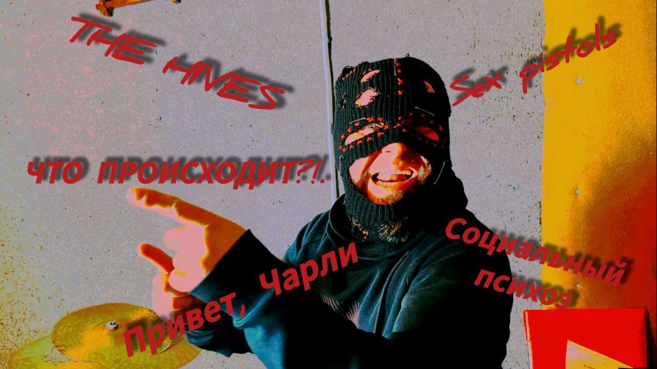 ЧТО ПРОИСХОДИТ?!. Sex Pistols, Социальный психоз, THE HIVES, Привет, Чарли