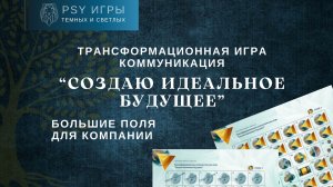 "Создаю идеальное будущее" игра по полю 2 трансформационная игра для компании
