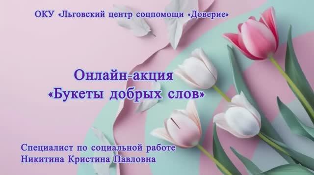 Букеты добрых слов