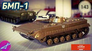НАШИ ТАНКИ БРОНЯ ОТЕЧЕСТВА №23 БМП-1 1:43 MODIMIO