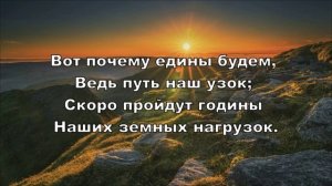 Будем идти ко Граду. 
Песня