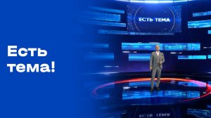 «Есть тема!». Выпуск №36 от 10.03.2026