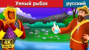 Умный рыбак. Детские сказки Мультики для детей Детские мультики Мультфильм