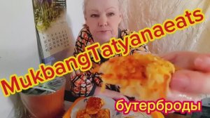 09. 03. 26  #mukbangtatyanaeats #еда #бутерброды 🥪🥪👍😋