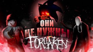 Они не нужны Форсакену 🫢  Forsaken Roblox !