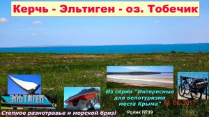 №558. г. Керчь - п. Эльтиген - оз. Тобечик