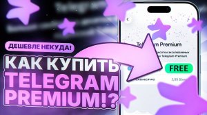 Как оплатить Премиум в Телеграмме. Простой способ