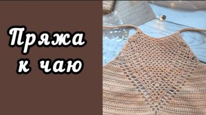 #пряжа_к_чаю / ОТЧЁТ 2 / КРОП ТОП / ПРОДВИЖЕНИЯ