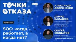 Точки отказа. SOC: когда работает, а когда нет?