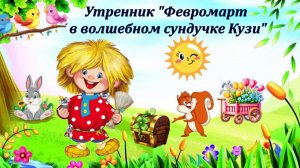 "Февромарт в волшебном сундучке Домовенка Кузи"