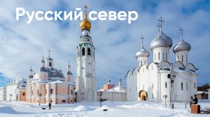 Русский Север: Вологда и Череповец