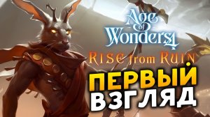 Первый взгляд Age of Wonders 4: Rise from Ruin (дополнение Возвышение из руин)