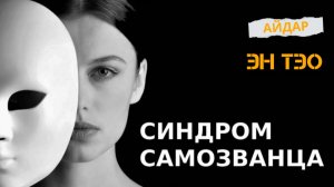 Синдром Самозванца. Айдар. ЭнТэо