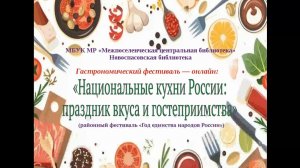 Гастрономический фестиваль-онлайн  "Национальные кухни России: праздник вкуса и гостеприимства"