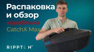 🔥Обзор и распаковка флагмана линейки корабликов Rippton модели CatсhX Max