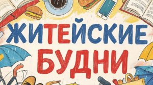 Житейские будни