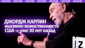 «США не умеют ничего, кроме развязывания войн» — монолог Джорджа Карлина актуален спустя 30 лет