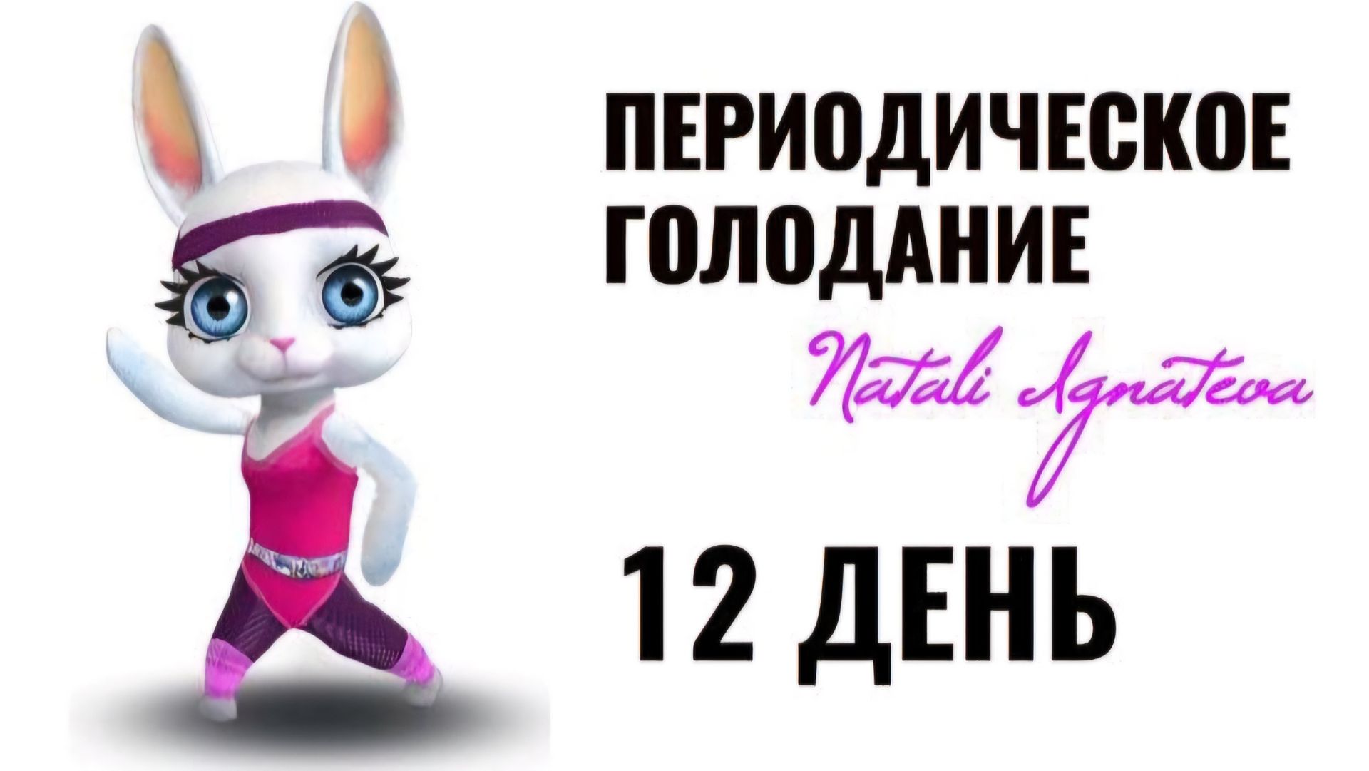 12 день ☀️ Периодическое голодание