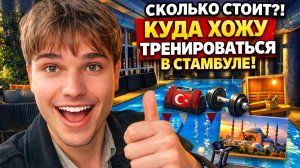 Сколько стоит?! КУДА ХОЖУ ТРЕНИРОВАТЬСЯ В СТАМБУЛЕ 😱 Жизнь студента в Стамбуле #влог
