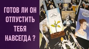 ГОТОВ ЛИ ОН ОТПУСТИТЬ ТЕБЯ НАВСЕГДА ⁉️ таро 🖤 расклад таро 🌞 таро онлайн 🗝️ гадание таро 🦉