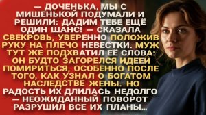 Муж и свекровь решили «дать шанс» ради наследства, но внезапный поворот разрушил их планы...