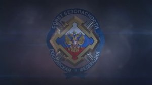 Международный форум по безопасности под эгидой Совета Безопасности Российской Федерации