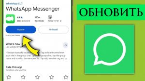 Как обновить WhatsApp на телефоне Андроид 2026