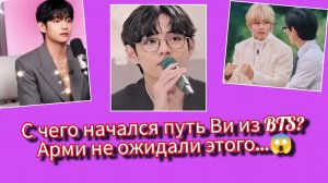 Арми были в шоке! С чего на самом деле начался путь Ви из BTS? 😱🔥