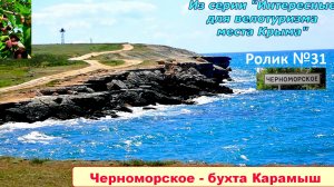 №550. пгт. Черноморское - бухта Карамыш на велосипеде