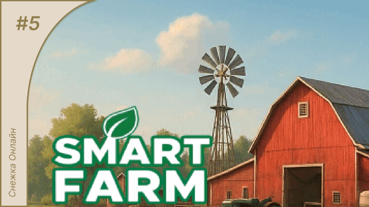 Smart Farm #5 | Производственные цепочки | Прохождение игры