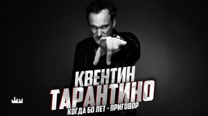 Квентин Тарантино – 60 лет - приговор