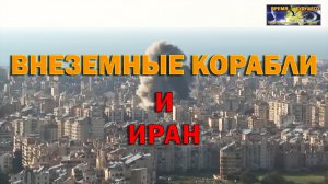 Внеземные корабли и Иран. 2026