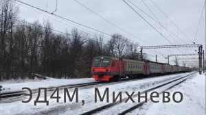 ЭД4М, Михнево