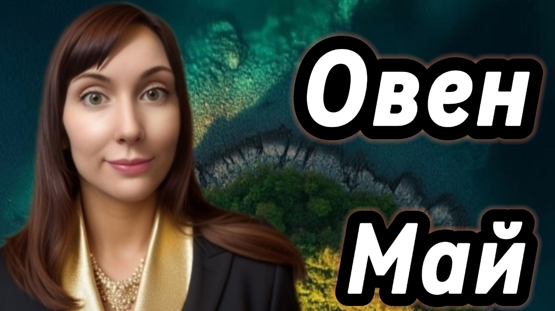 Овен гороскоп,астрологический прогноз на май 2026 года #овен