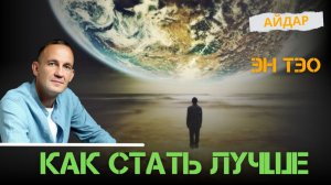 Айдар. Как стать лучше. ЭнТэо