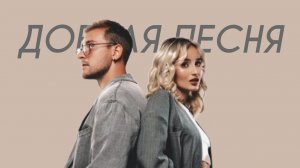 NANSI & SIDOROV - Добрая песня (Cover Version)
