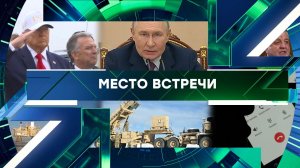 «Место встречи». Выпуск от 10 марта 2026 года