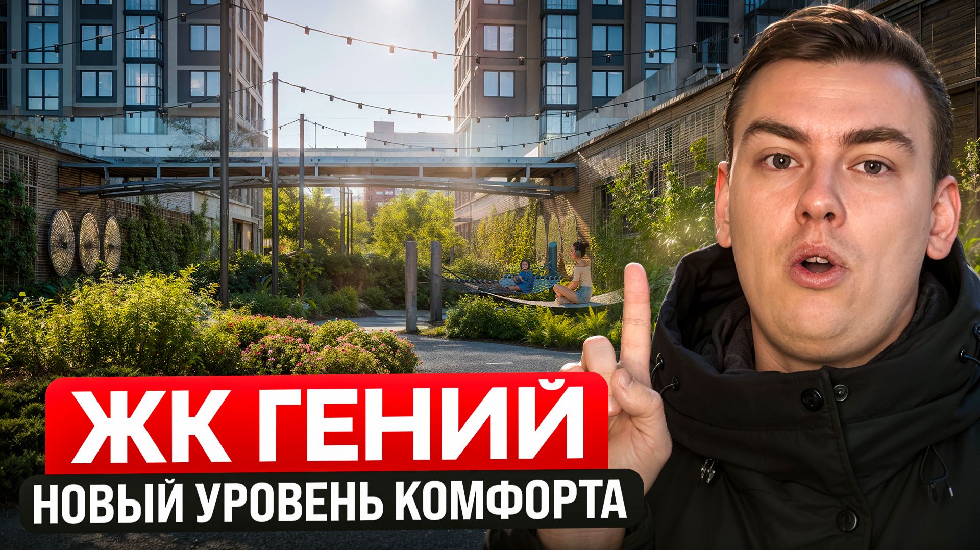 ЖК Гений от RBI. Показали как нужно проектировать комфорт-класс!