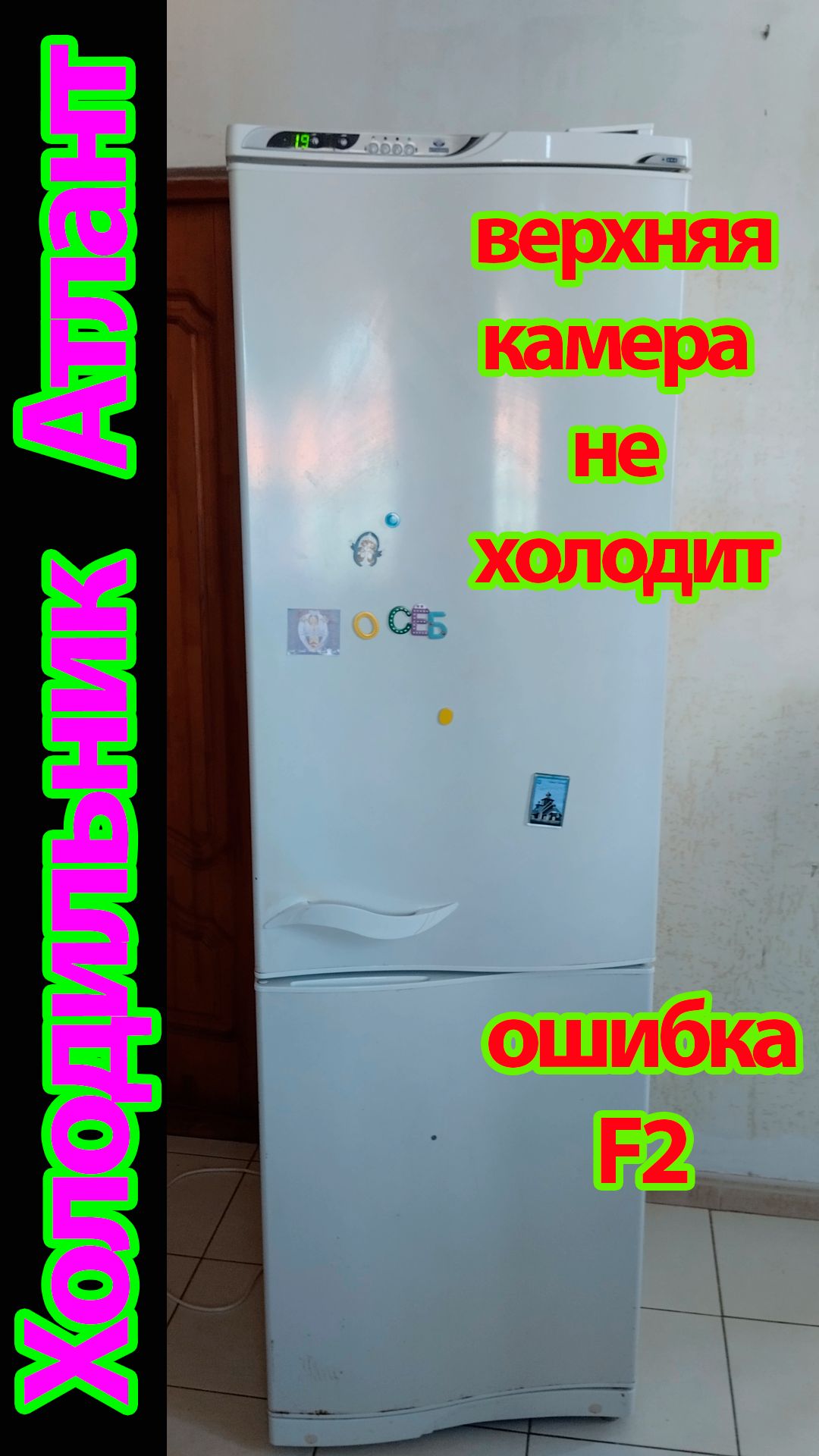 Почему ваш холодильник Атлант выдает ошибку F2 и как это исправить?